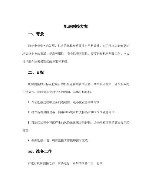 机房割接方案