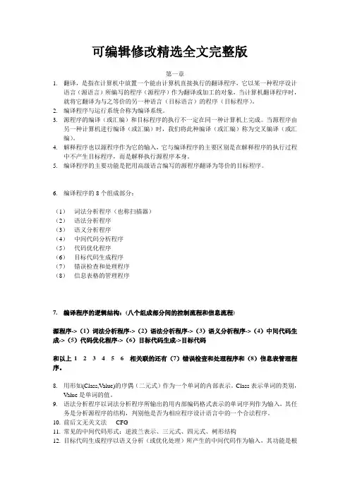 编译原理资料汇总精选全文完整版
