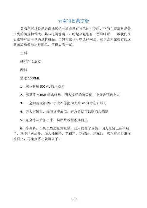 云南特色 黄凉粉