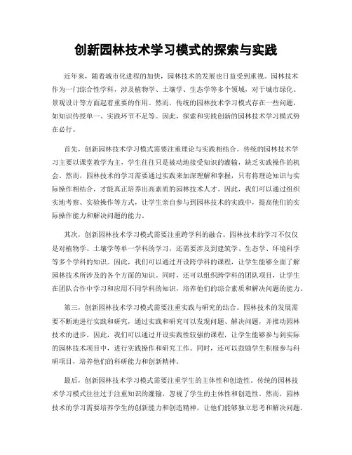 创新园林技术学习模式的探索与实践