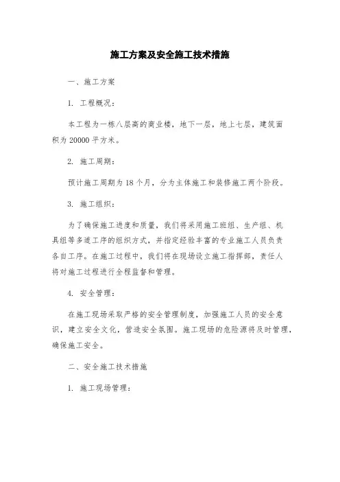 施工方案及安全施工技术措施