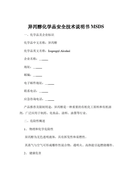 异丙醇化学品安全技术说明书MSDS
