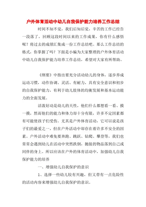 户外体育活动中幼儿自我保护能力培养工作总结