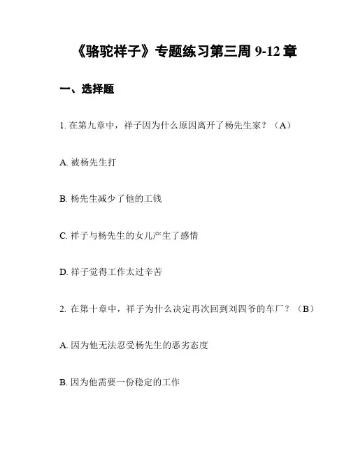 《骆驼祥子》专题练习第三周9-12章