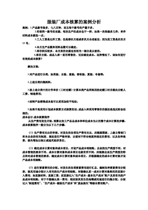 服装厂成本核算的案例分析