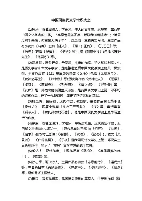 中国现当代文学常识大全