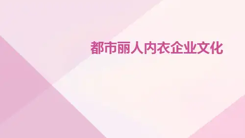 【企业文化】都市丽人内衣企业文化