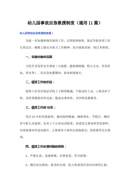 幼儿园事故应急救援制度(通用11篇)
