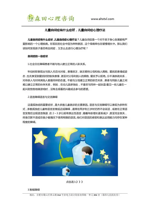 儿童自闭症有什么症状,儿童自闭症心理疗法？