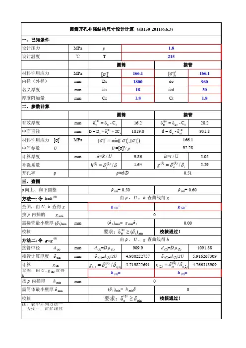 圆筒开孔补强结构尺寸设计计算表 GB150-2011 6.6.3