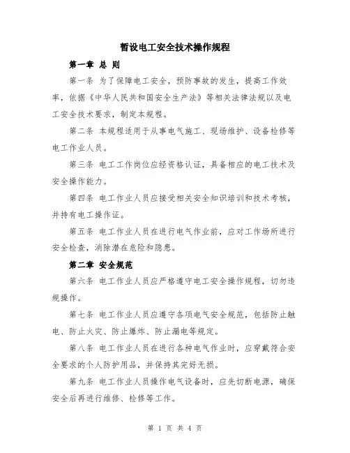暂设电工安全技术操作规程