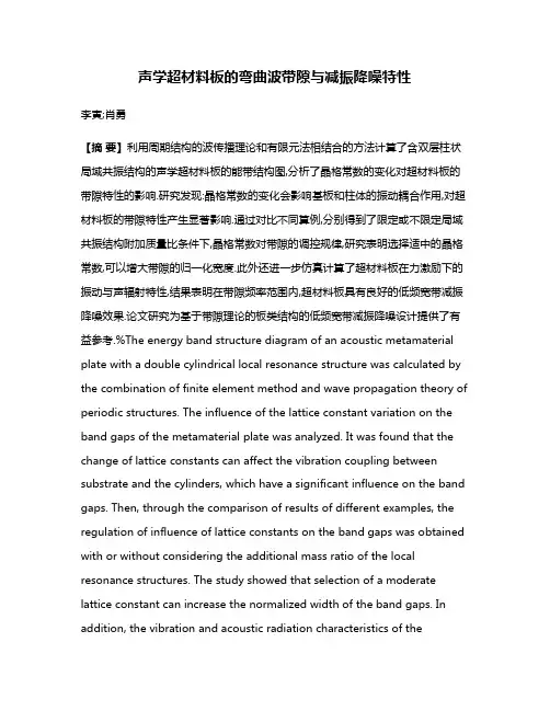 声学超材料板的弯曲波带隙与减振降噪特性