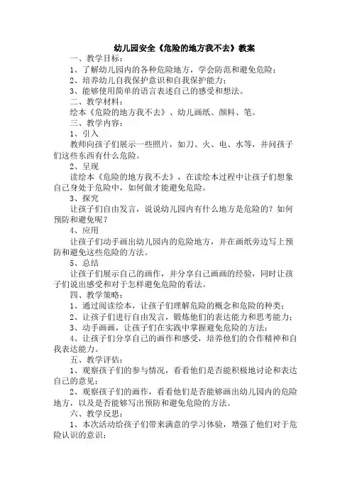 幼儿园安全《危险的地方我不去》教案