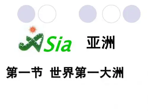 第六章亚洲第一节世界第一大洲