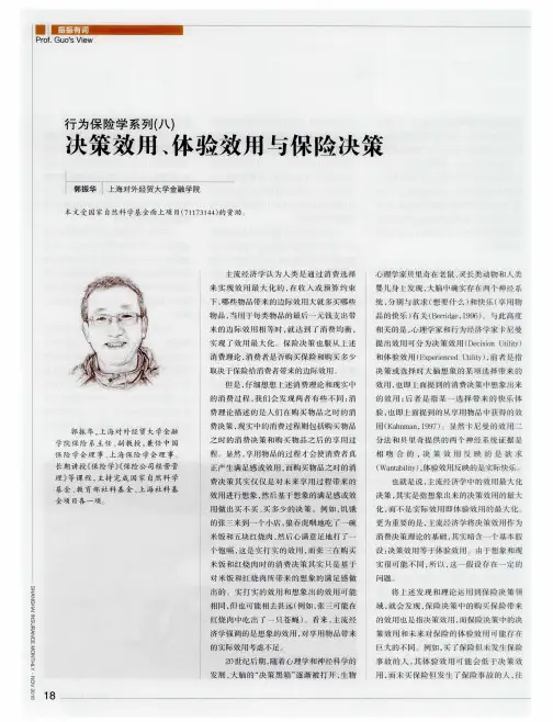行为保险学系列(八) 决策效用、体验效用与保险决策