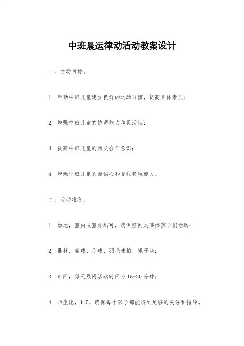 中班晨运律动活动教案设计