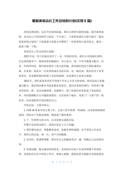 最新美容店长工作总结和计划(实用5篇)