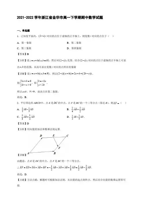 2021-2022学年浙江省金华市高一年级下册学期期中数学试题【含答案】