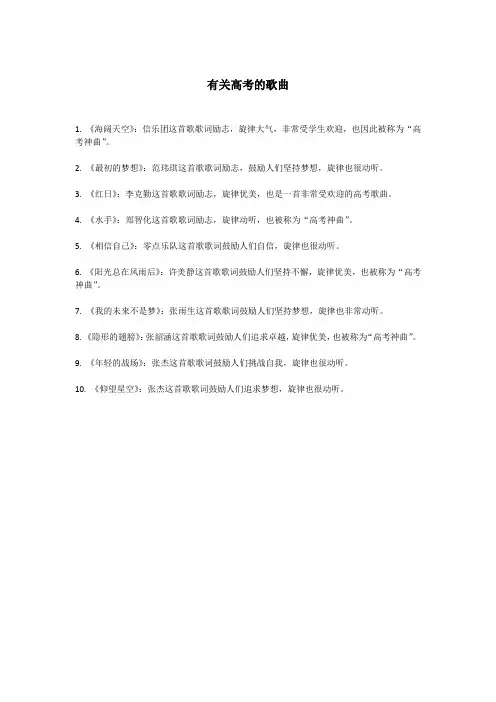 有关高考的歌曲