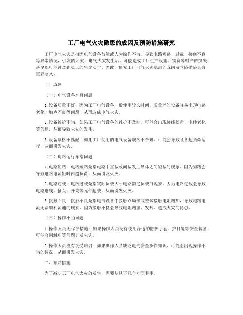 工厂电气火灾隐患的成因及预防措施研究