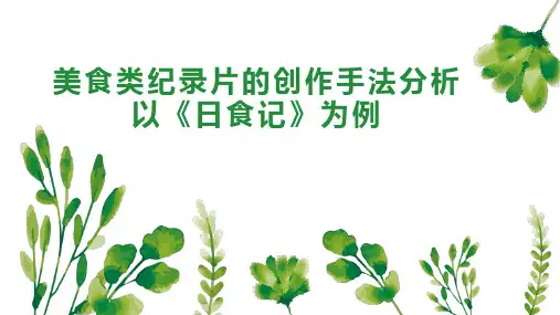 美食类纪录片的创作手法分析以《日食记》为例