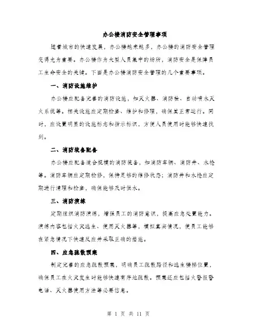 办公楼消防安全管理事项（4篇）