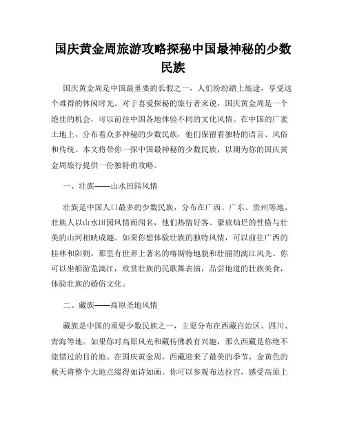 国庆黄金周旅游攻略探秘中国最神秘的少数民族