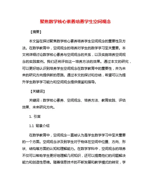 聚焦数学核心素养培养学生空间观念
