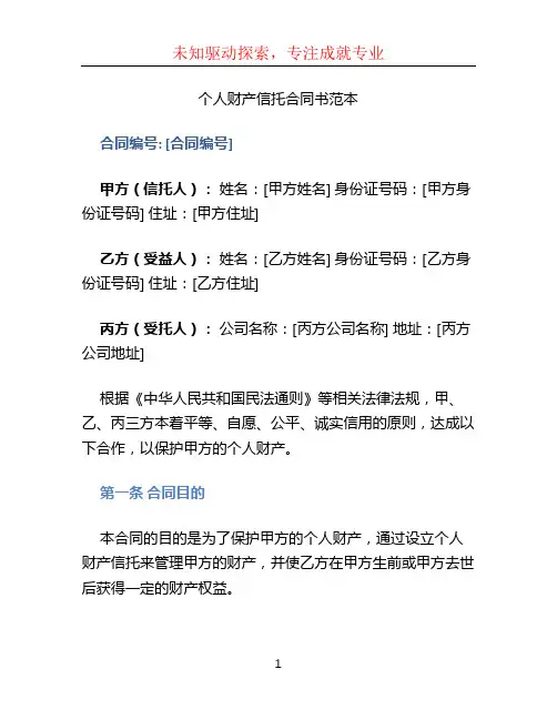 个人财产信托合同书范本