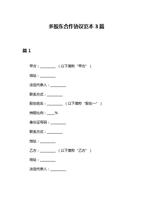 多股东合作协议范本3篇