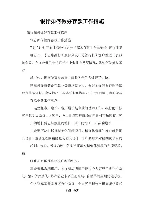 银行如何做好存款工作措施