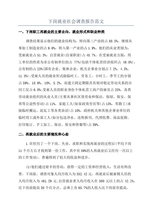 下岗就业社会调查报告范文