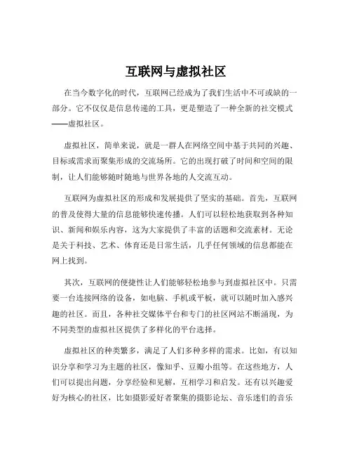 互联网与虚拟社区