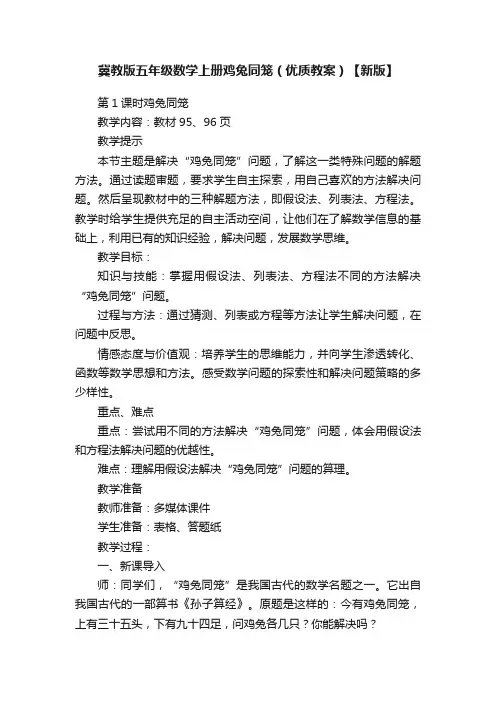 冀教版五年级数学上册鸡兔同笼（优质教案）【新版】