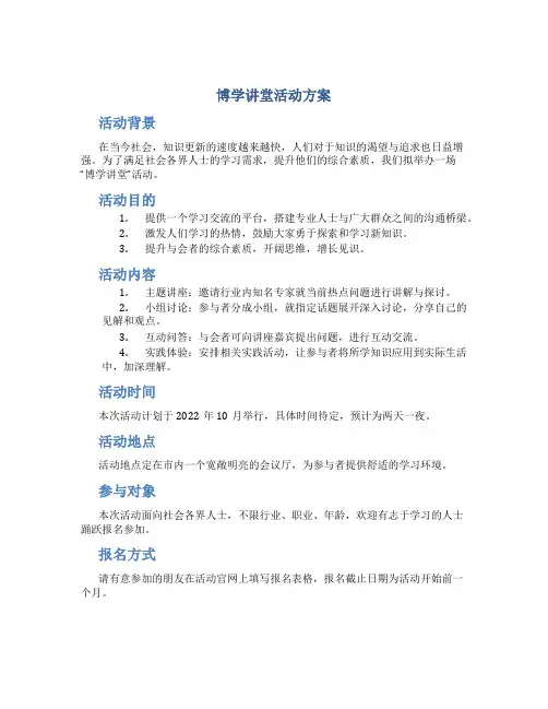 博学讲堂活动方案