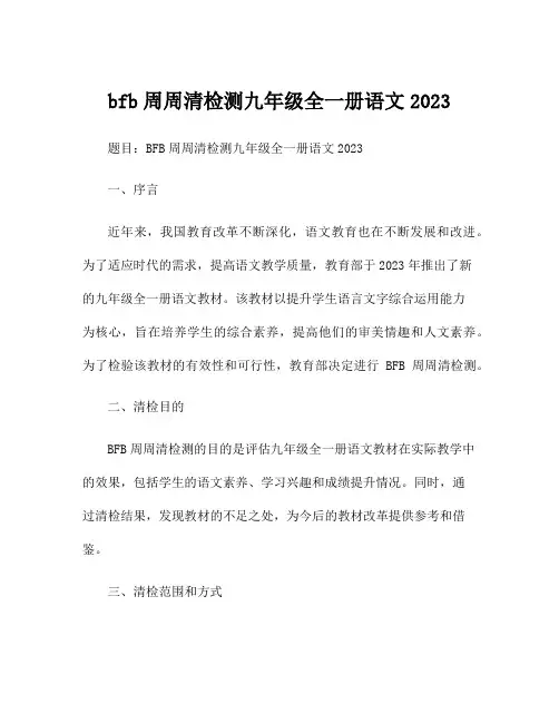 bfb周周清检测九年级全一册语文2023