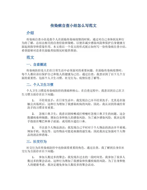 传染病自查小结怎么写范文