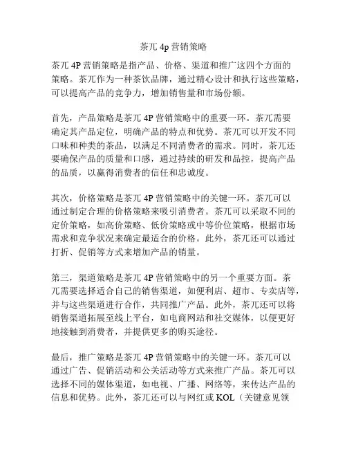 茶兀4p营销策略
