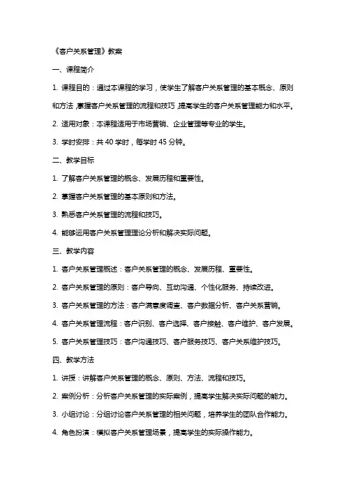 《客户关系管理》教案