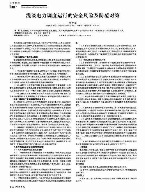浅谈电力调度运行的安全风险及防范对策