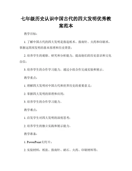 七年级历史认识中国古代的四大发明优秀教案范本