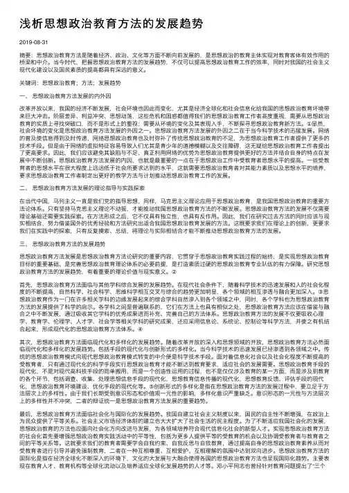 浅析思想政治教育方法的发展趋势