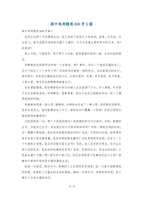 高中每周随笔600字5篇