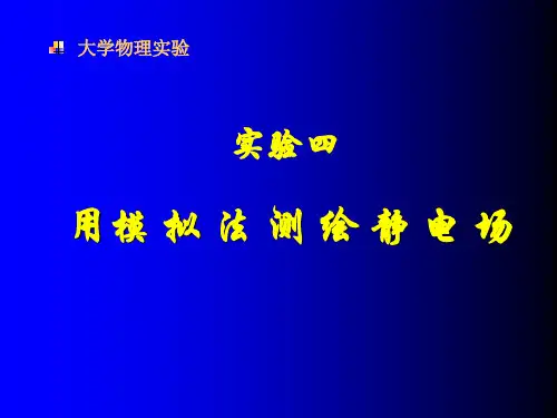 4.用模拟法测绘静电场