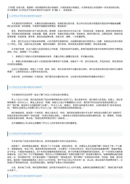 小学生关于垃圾分类的作文450字【六篇】