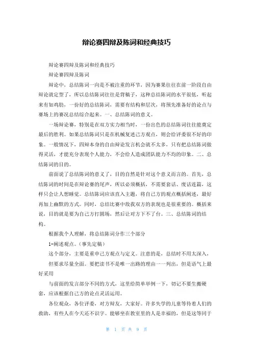 辩论赛四辩及陈词和经典技巧