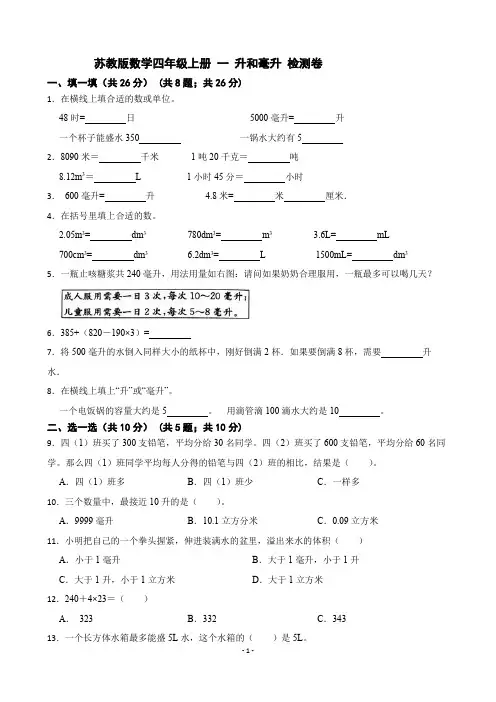 2022年苏教版四年级数学上册第一单元升和毫升测试卷含答案