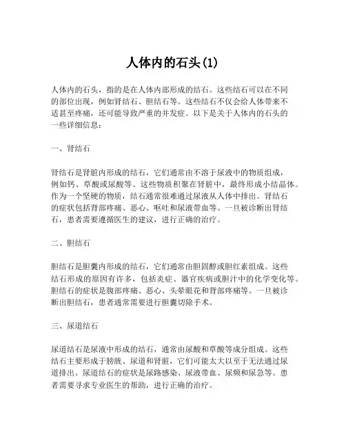 人体内的石头(1)