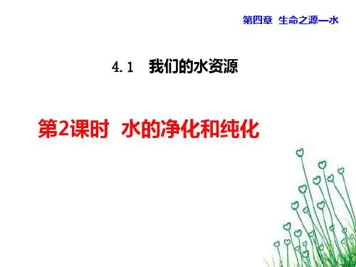 4.水的净化和纯化(粤教版化学)