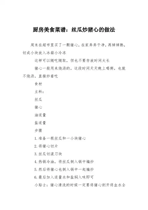 厨房美食菜谱：丝瓜炒猪心的做法
